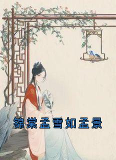 锦棠孟雪如孟景