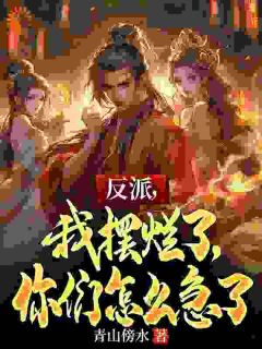 系统让我摆烂，躺平终将成神