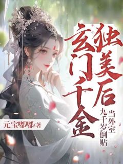 玄门千金独美后，九千岁倒贴当外室