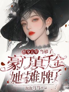 替身五年当够了，豪门真千金她摊牌了