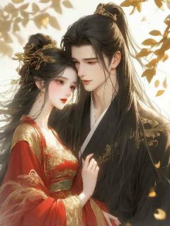 靠引尸干翻皇后九千岁