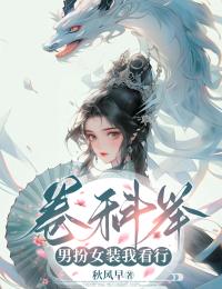 卷科举，女扮男装我看行