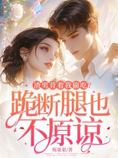 渣男背着我偷吃？跪断腿也不原谅