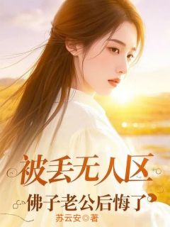 被丢无人区，佛子老公后悔了