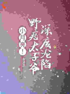 小月亮！野痞太子爷深度沦陷
