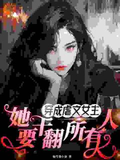 穿成虐文女主，她要干翻所有人