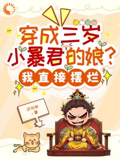 穿成三岁小暴君的娘？我直接摆烂