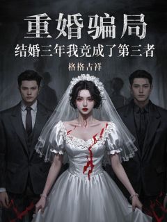 重婚骗局，结婚三年我竟成了第三者