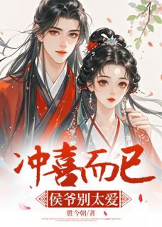 冲喜而已，侯爷别太爱