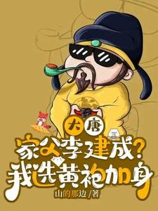 大唐皇太孙：黄袍加身，谁与争锋