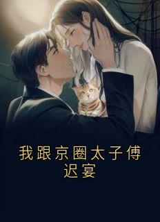 我跟京圈太子傅迟宴