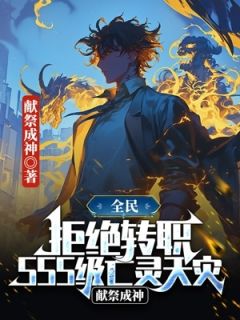 残缺神格献祭成神