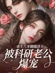 二婚嫁科研大佬，前夫全家要饭了