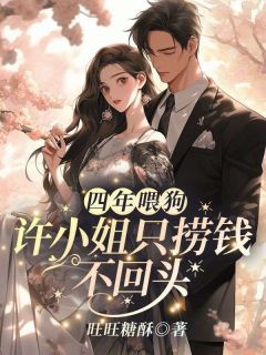 四年喂狗，许小姐只捞钱不回头!