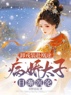 卸戎装赴凰途，病娇太子日渐沉沦