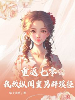 重返七零，我放纵闺蜜另辟蹊径