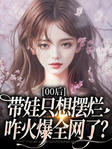 零零后小姨逆天带娃，杀疯全网！