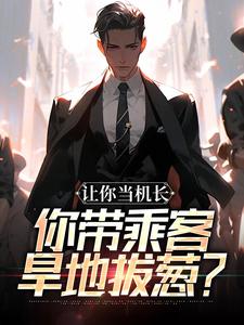 让你当机长,你带乘客旱地拔葱?