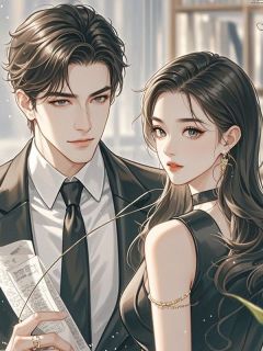 重活一世，我嫁给总裁开除前夫