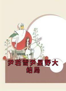 尹若雪尹星野大结局