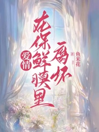 柳沁的初恋回国后