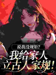 偏心假妹妹？宅斗我手拿把掐！