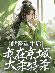 惨死重生后，疯批嫡女开始虐渣