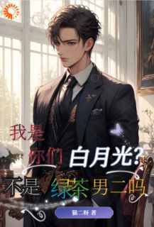 绿茶男二怎么成了万人迷