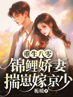重生八零，锦鲤娇妻揣崽嫁京少