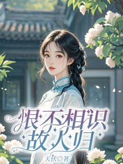 恨不相识故人归