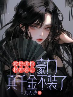 被扔进棺材冲喜后，豪门真千金不装了