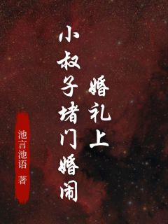 婚礼上，小叔子堵门婚闹