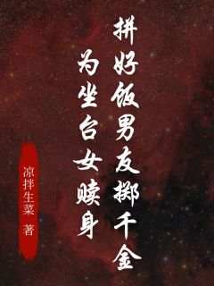 拼好饭男友掷千金为坐台女赎身