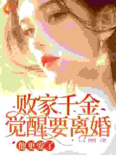 败家千金觉醒要离婚，他更爱了