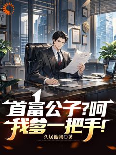 首富公子？呵，我爹一把手！