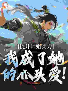 提升师姐实力，我成了她的心头爱！
