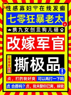七零狂暴老太，改嫁军官撕极品！