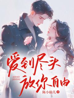 爱到尽头，放你自由