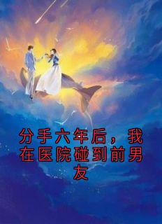 分手六年后，我在医院碰到前男友