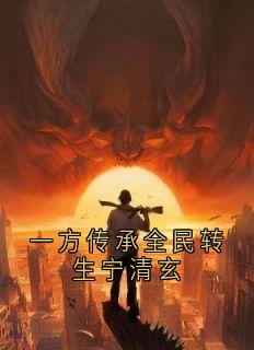 一方传承全民转生宁清玄