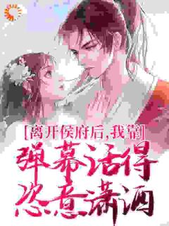 弹幕通古代，我嘎嘎拆了十桩婚！