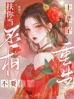 重回十八岁，我一脚蹬了狠毒状元