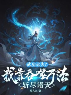 武功尽失？我靠吞噬万法斩尽诸天