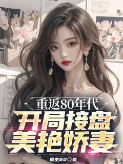 重返80年代，开局接盘美艳娇妻