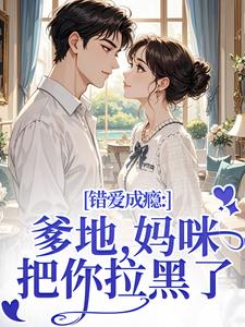 错爱成瘾：爹地，妈咪把你拉黑了