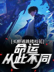 买醉遇跳楼校花，命运从此不同