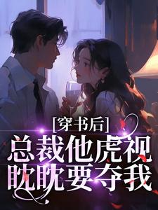 穿书后，总裁他虎视眈眈要夺我