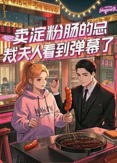 卖淀粉肠的总裁夫人看到弹幕了