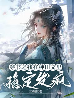 穿书之我在种田文里稳定发疯