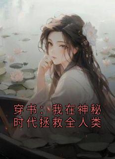 穿书：我在神秘时代拯救全人类